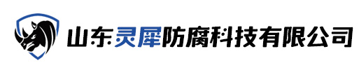 灵犀防腐